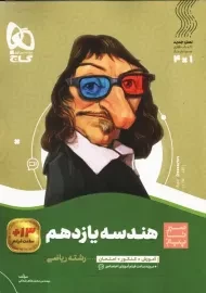 کتاب سیر تا پیاز هندسه یازدهم گاج