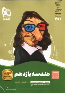 کتاب سیر تا پیاز هندسه یازدهم گاج