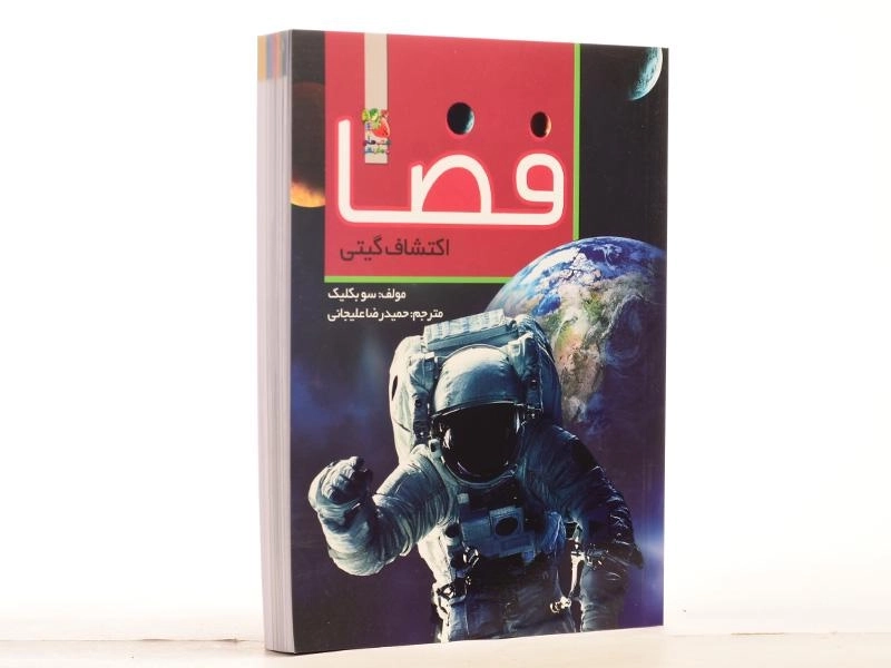 کتاب فضا، اکتشاف گیتی - 2