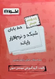 کتاب خط پایان شبکه و نرم افزار رایانه یازدهم هنرستان اخوان