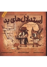 کتاب تصویری استدلال های بد | علی الموسوی