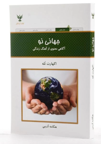 کتاب جهانی نو - اکهارت تله - 1