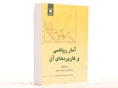 کتاب آمار ریاضی و کاربردهای آن - جان فروند | وحیدی اصل، عمیدی - 3