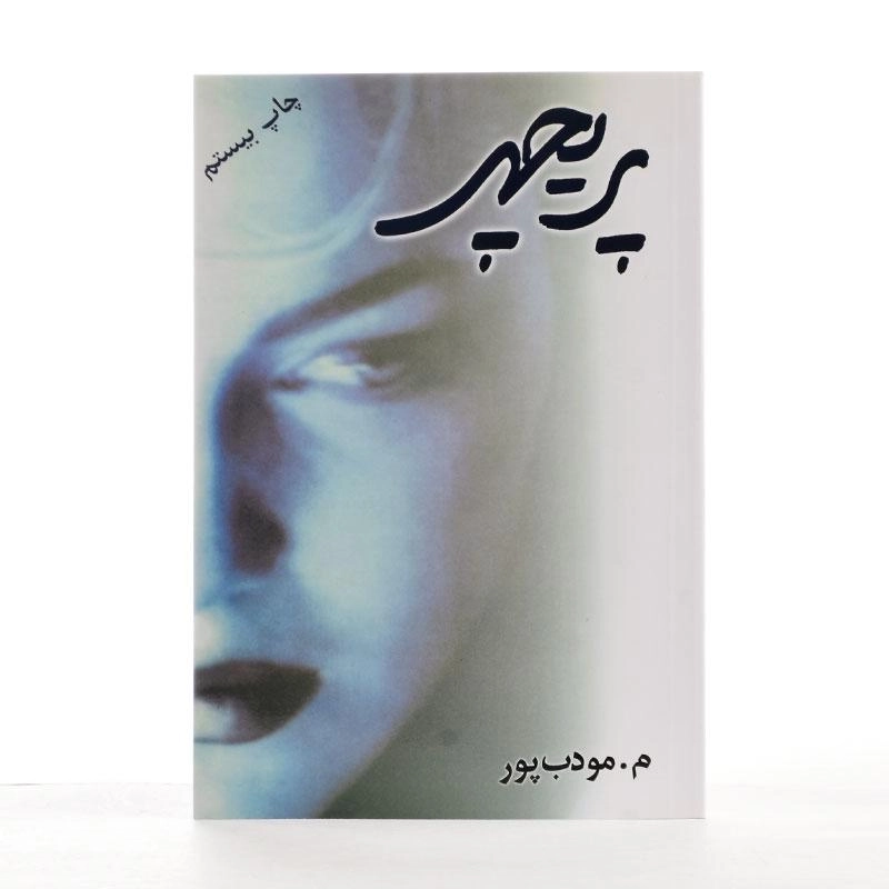 کتاب پریچهر | مرتضی مودب پور - 1