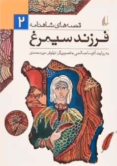 کتاب فرزند سیمرغ (قصه های شاهنامه 2)