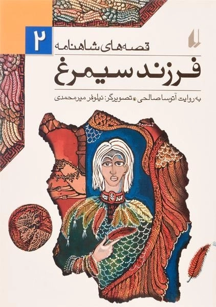 کتاب فرزند سیمرغ (قصه های شاهنامه 2)