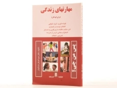 کتاب مهارتهای زندگی (برای کودکان) ساداتیان - 2