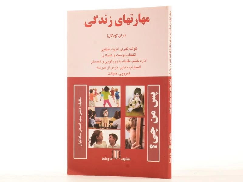 کتاب مهارتهای زندگی (برای کودکان) ساداتیان - 2