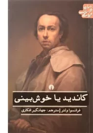 کتاب کاندید یا خوش بینی