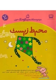 کتاب محیط زیست (کتاب های کودک، مربی) - مدرسه