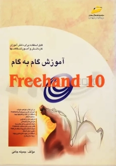 کتاب آموزش گام به گام freehand 10 | جامی