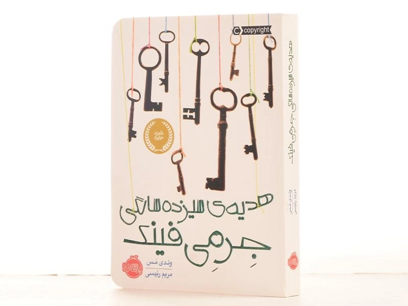 کتاب هدیه‌ی سیزده سالگی جرمی فینک | پرتقال - 2