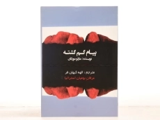 کتاب پیام گم گشته