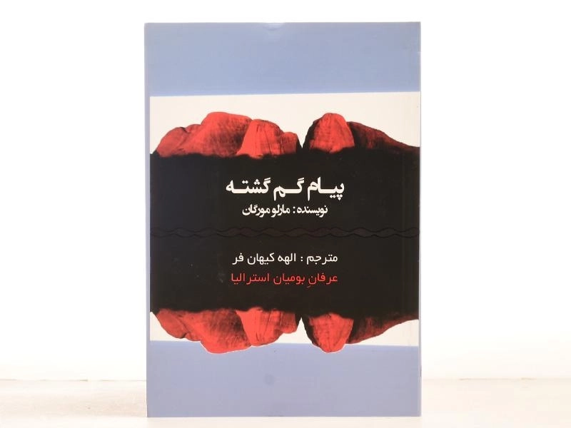 کتاب پیام گم گشته - مارلو مورگان - 3