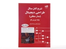 کتاب تشریح کامل طراحی دیجیتال - موریس مانو - 1