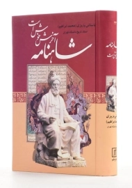 کتاب شاهنامه آخرش خوش است - باستانی پاریزی