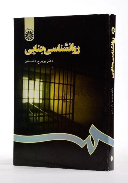 کتاب روانشناسی جنایی - دادستان - 1
