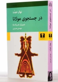 کتاب در جستجوی مولانا | نهال تجدد