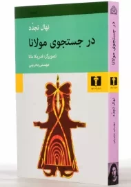 کتاب در جستجوی مولانا | نهال تجدد