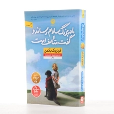 کتاب مادربزرگ سلام رساند و گفت متاسف است | فردریک بکمن - 2