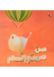 کتاب من می توانم | انتشارات میچکا