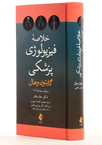 کتاب خلاصه فیزیولوژی پزشکی - جان هال - 1