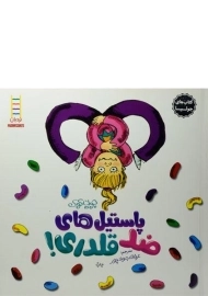 کتاب پاستیل های ضد قلدری! (کتاب های جولیا)