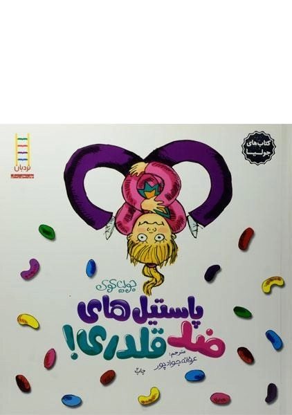 کتاب پاستیل های ضد قلدری! (کتاب های جولیا) - 0