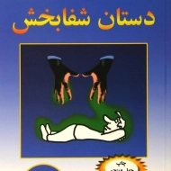 کتاب دستان شفابخش