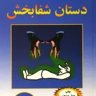 کتاب دستان شفابخش