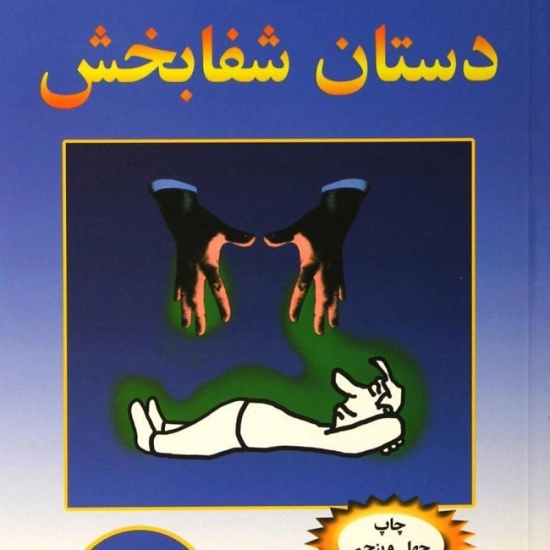 کتاب دستان شفابخش | خوزه سیلوا - 0