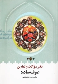 کتاب دفتر سوالات و تمارین صرف ساده