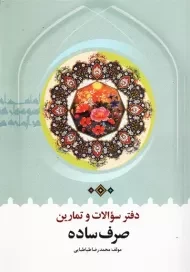 کتاب دفتر سوالات و تمارین صرف ساده