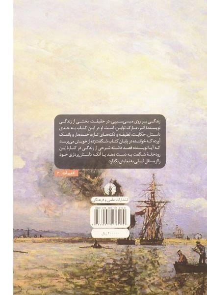 کتاب زندگی بر روی میسی سیپی | مارک تواین - 1