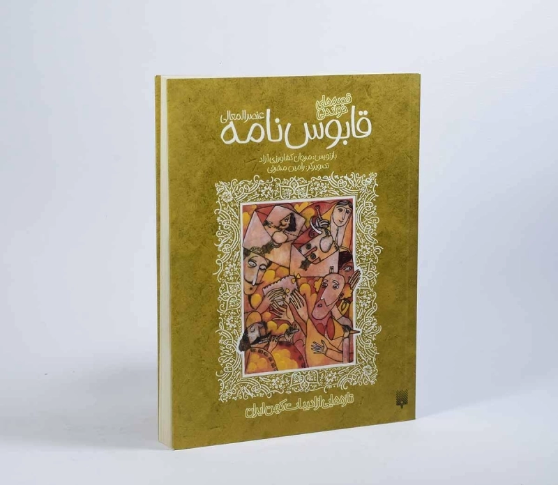 کتاب قصه های خواندنی قابوس نامه عنصرالمعالی - 2