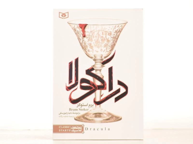 کتاب دراکولا - برم استوکر - 3