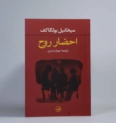 کتاب احضار روح - میخائیل بولگاکف - 2