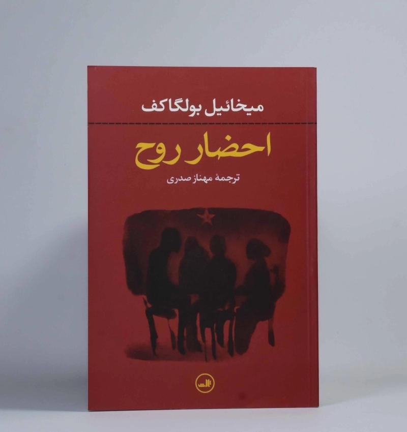 کتاب احضار روح - میخائیل بولگاکف - 2