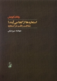کتاب استعاره ها از کجا می آیند؟