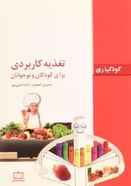 کتاب تغذیه کاربردی برای کودکان و نوجوانان - امیدوار
