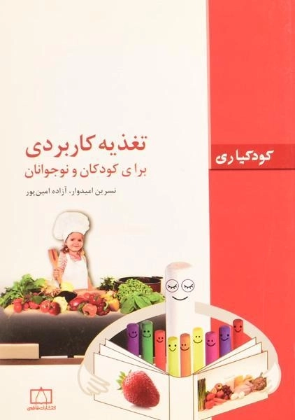 کتاب تغذیه کاربردی برای کودکان و نوجوانان - امیدوار - 0