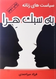 کتاب سیاست‌های زنانه به سبک هرا