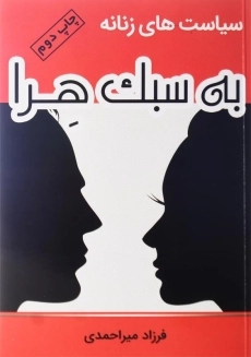 کتاب سیاست‌های زنانه به سبک هرا