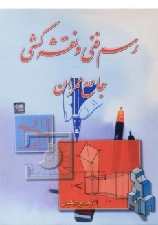 کتاب رسم فنی و نقشه کشی جامع عمران | زمرشیدی