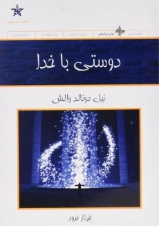 کتاب دوستی با خدا | نیل دونالد والش