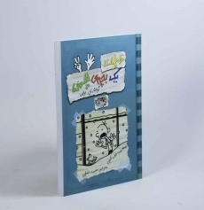 کتاب خاطرات یک بچه ی چلمن 7 | نشر حوض نقره - 3