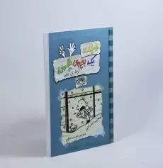 کتاب خاطرات یک بچه ی چلمن 7 | نشر حوض نقره - 3