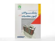 کتاب بانک سوالات آزمون محاسبات سری عمران - 3