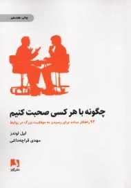 کتاب چگونه با هر کسی صحبت کنیم