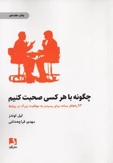 کتاب چگونه با هر کسی صحبت کنیم